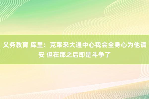 义务教育 库里：克莱来大通中心我会全身心为他请安 但在那之后即是斗争了