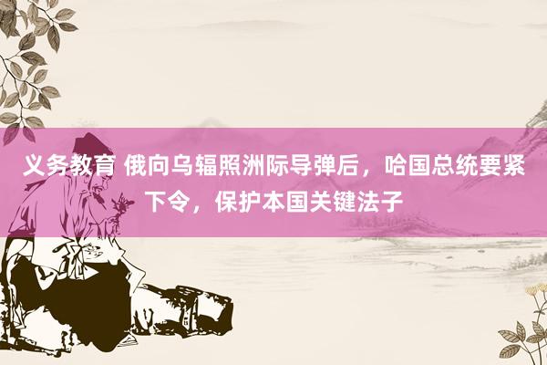 义务教育 俄向乌辐照洲际导弹后，哈国总统要紧下令，保护本国关键法子
