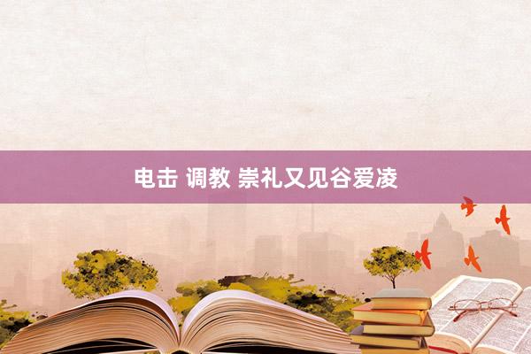 电击 调教 崇礼又见谷爱凌