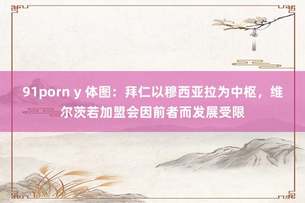 91porn y 体图：拜仁以穆西亚拉为中枢，维尔茨若加盟会因前者而发展受限