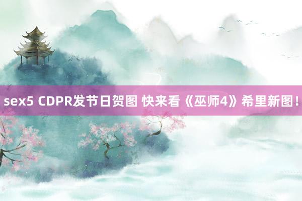 sex5 CDPR发节日贺图 快来看《巫师4》希里新图！