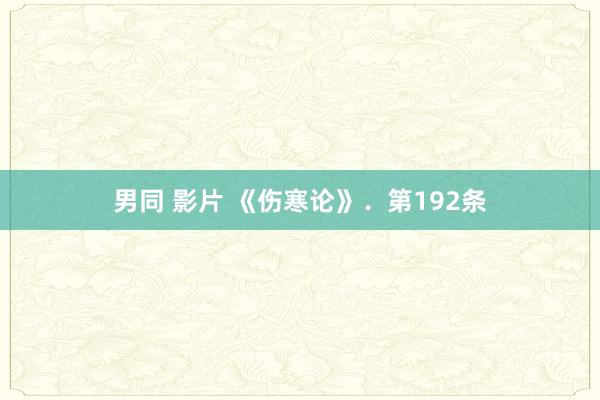 男同 影片 《伤寒论》．第192条