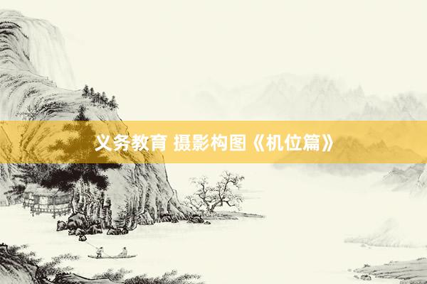 义务教育 摄影构图《机位篇》