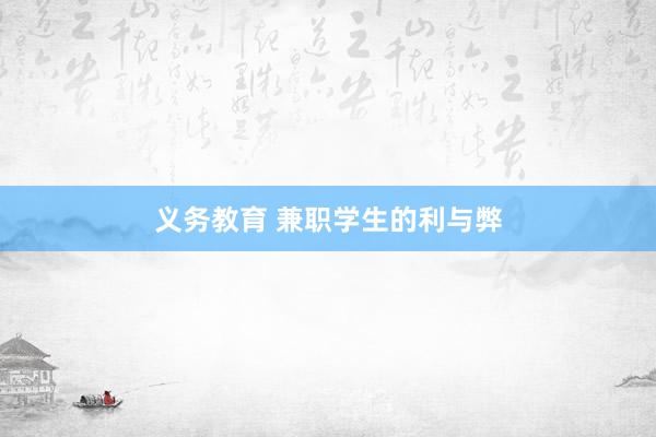 义务教育 兼职学生的利与弊
