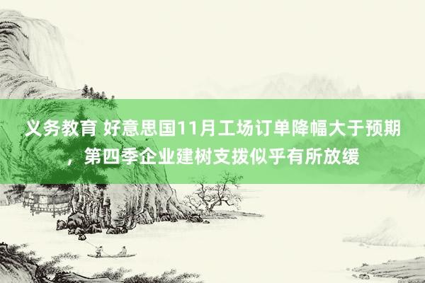 义务教育 好意思国11月工场订单降幅大于预期，第四季企业建树支拨似乎有所放缓