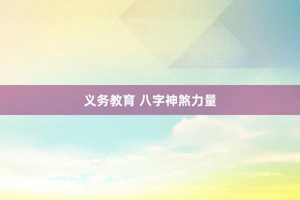 义务教育 八字神煞力量