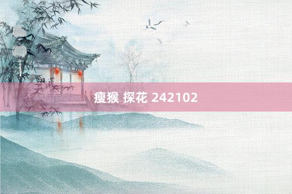 瘦猴 探花 242102