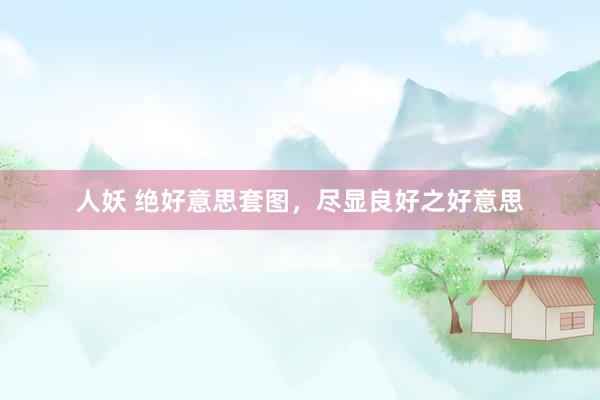 人妖 绝好意思套图，尽显良好之好意思