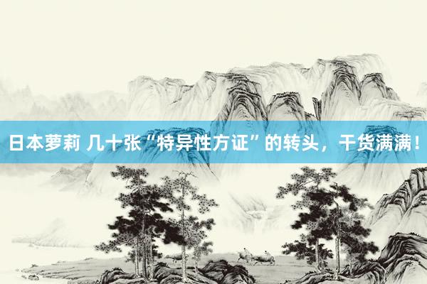 日本萝莉 几十张“特异性方证”的转头，干货满满！