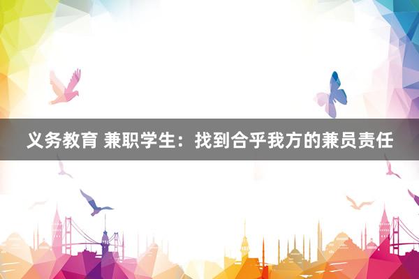 义务教育 兼职学生：找到合乎我方的兼员责任