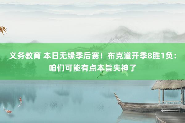 义务教育 本日无缘季后赛！布克道开季8胜1负：咱们可能有点本旨失神了