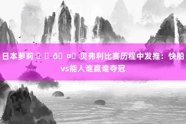 日本萝莉 ❓︎🤔贝弗利比赛历程中发推：快船vs能人谁赢谁夺冠