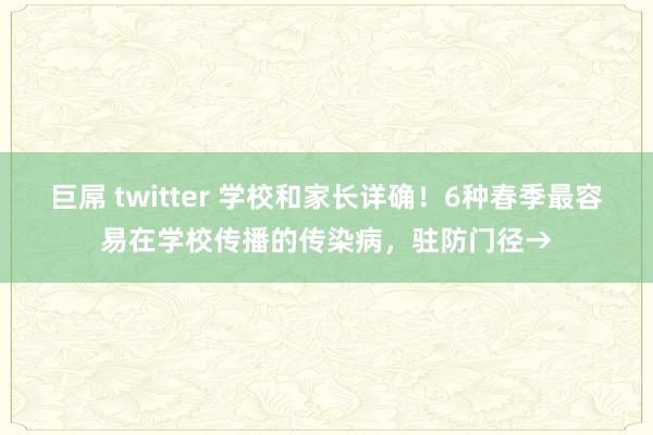 巨屌 twitter 学校和家长详确！6种春季最容易在学校传播的传染病，驻防门径→
