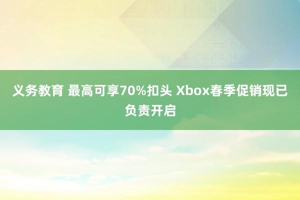 义务教育 最高可享70%扣头 Xbox春季促销现已负责开启
