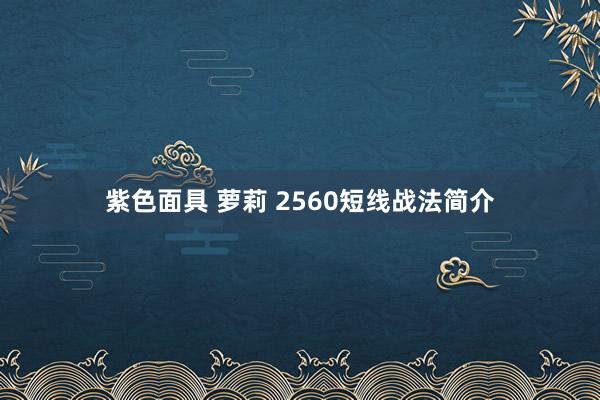 紫色面具 萝莉 2560短线战法简介